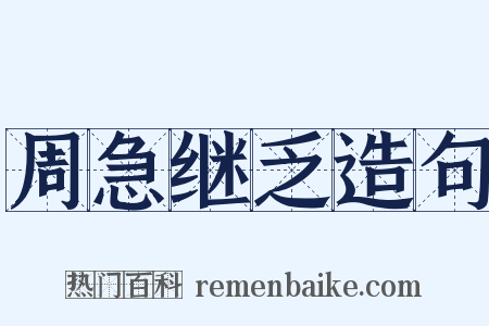 周急继乏造句是什么意思的图片